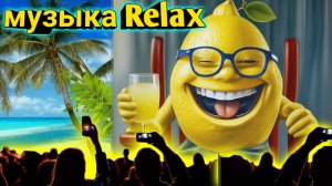 Музыка Relax от Лимона