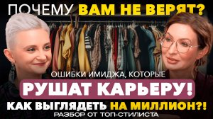 Почему ВАМ НЕ ВЕРЯТ? Ошибки ИМИДЖА,которые РУШАТ КАРЬЕРУ! КАК ВЫГЛЯДЕТЬ НА МИЛЛИОН? Дарья Мартынова