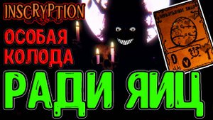 Любопытные Яйца и 120 Препятствий / Билд на Сало, Мёд, Гомно и Гвозди :з / Inscryption Кейси мод
