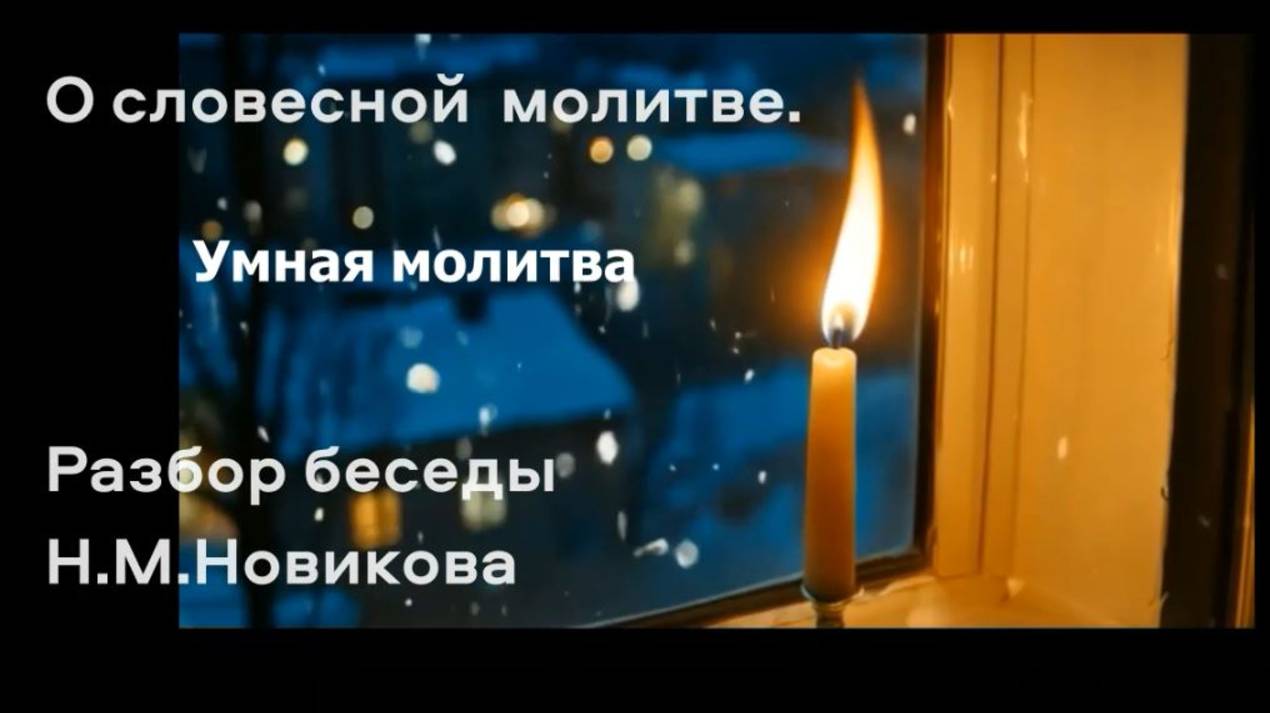 Разбор умная молитва смотреть онлайн