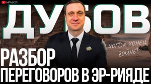 ДУБОВ: / О ЧЕМ ГОВОРИЛИ РФ И США? ЧТО БУДЕТ ЕСЛИ НЕ ДОГОВОРЯТСЯ? ТРЕВОЖНЫЕ СИГНАЛЫ