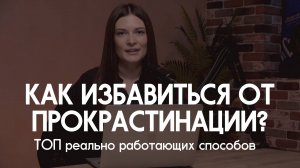 Как реально избавиться от прокрастинации