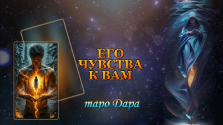 ЕГО ЧУВСТВА К ВАМ.