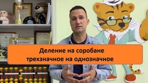 Деление на соробане трехзначное на однозначное тренер Дмитрий Кириллов