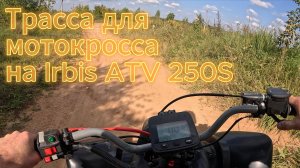 Трасса для мотокросса на Irbis ATV250S
