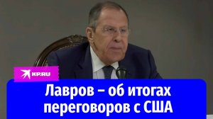 Лавров рассказал о нескольких итогах переговоров России и США в Саудовской Аравии