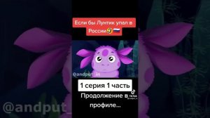 Если бы лунтик упал в России. 1часть