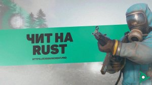 u🍈 Новый cheat для Rust 2025: Aimbot 🎯, ESP 👀, No Recoil #раст #чит получить