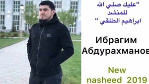 Ибрагим Абдурахманов Нашид 2019«Г!аляйка Саляллагь »