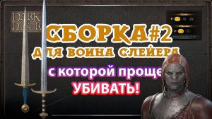 Слейер может убивать / билд #2 / Dark and Darker
