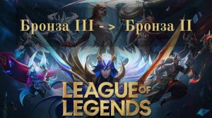Лига легенд (League of Legends) | Бронза III -﹥ Бронза II