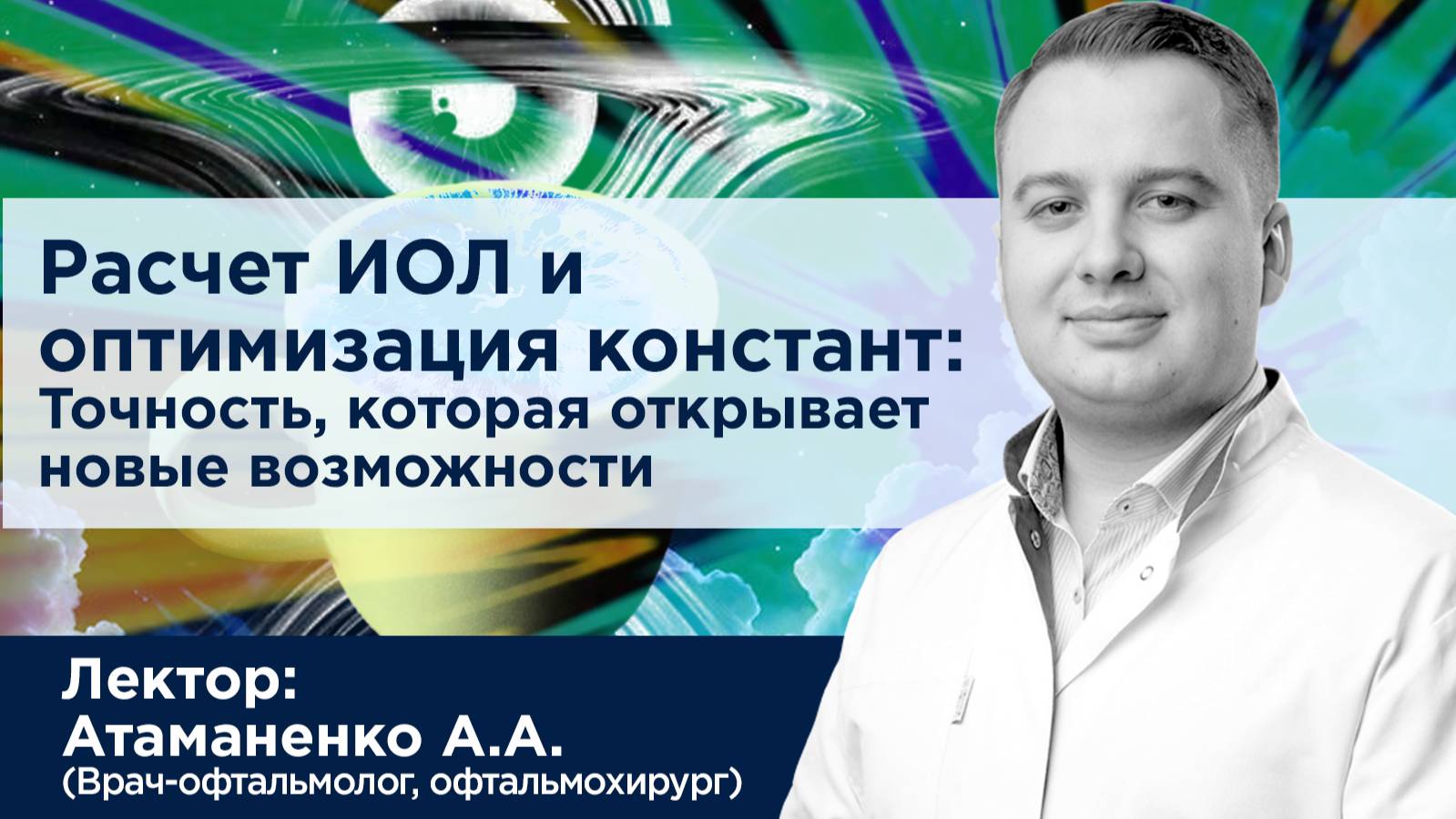 Расчет ИОЛ и оптимизация констант: Точность которая открывает новые возможности