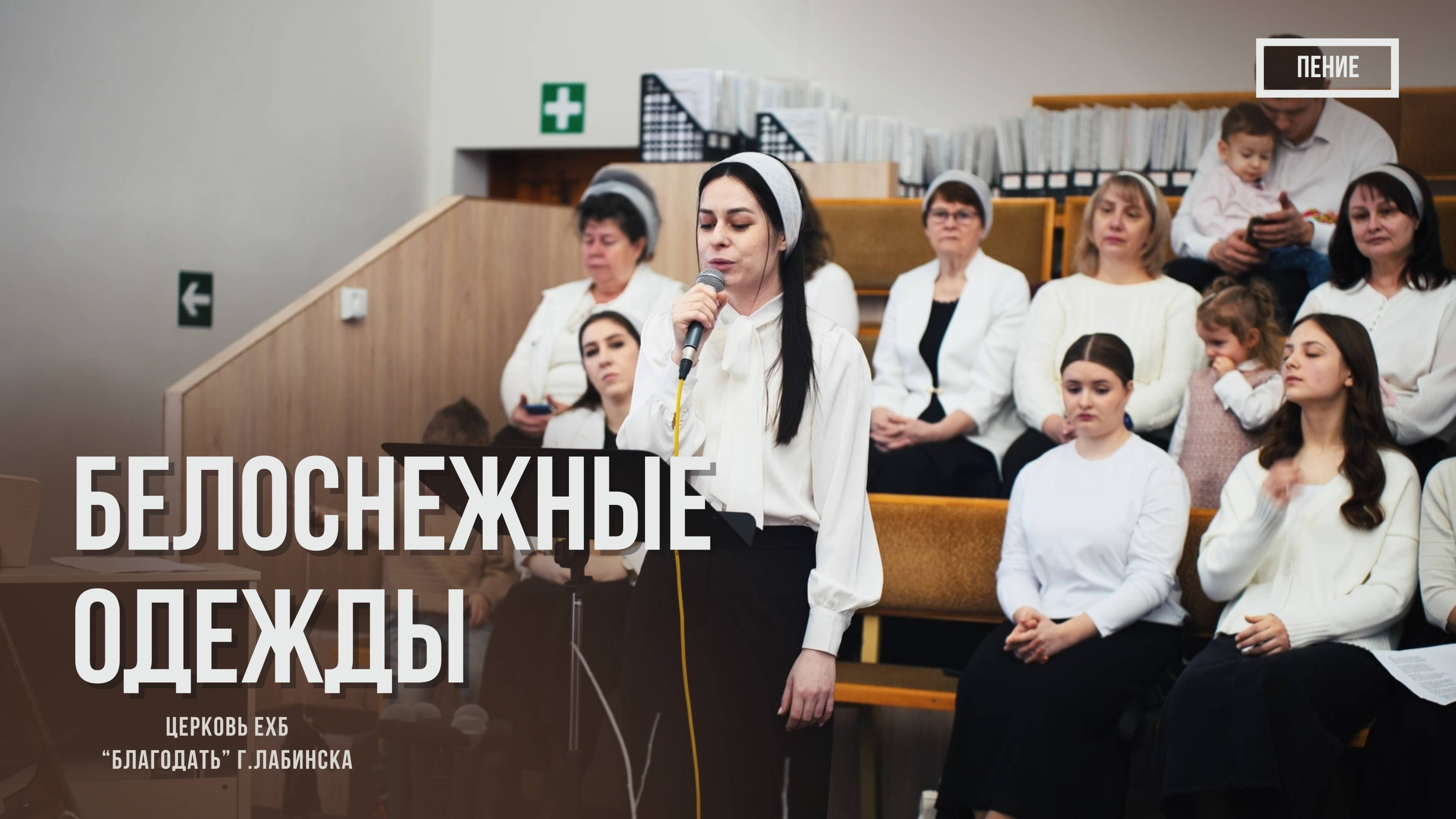 Окрачкова Альбина - Белоснежные одежды | Христианские песни смотреть онлайн