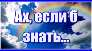 Ах если б знать...  давно устав считать года, рассвет встречая за рассветом...