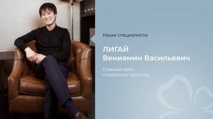 Главный врач клиники Лигай Вениамин Васильевич