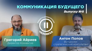 Выпуск № 8 "Коммуникация будущего". Гость - футуролог Антон Попов.