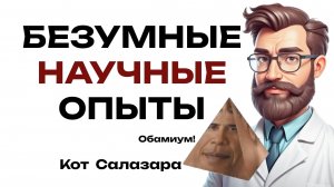 НАУЧНЫЙ ЭКСПЕРИМЕНТ без ЛЮБЫХ ограничений