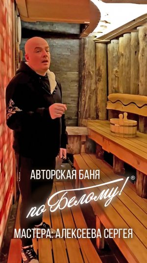 Авторская баня по Белому. Мастер - Алексеев Сергей. Станица Даховская в Адыгее