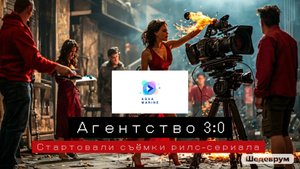 Трейлер сериала Агентство 3:0