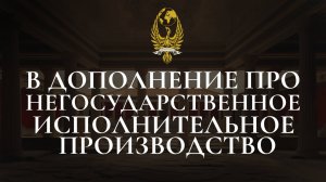 В дополнение о негосударственном исполнительном производстве