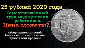 25 рублей 2020 Памятная монета, посвященная самоотверженному труду медицинских работников