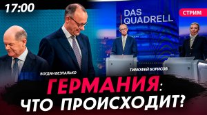 Германия: что происходит? [Богдан Безпалько. СТРИМ]