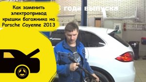 Porsche Cayenne 2013 шумно открывается багажник как поменять привод крышки багажника