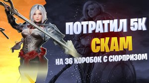 Я КУПИЛ 36 СКАМ КОРОБОК ЗА 5К И ЧТО ПОЛУЧИЛ В BLACK DESERT