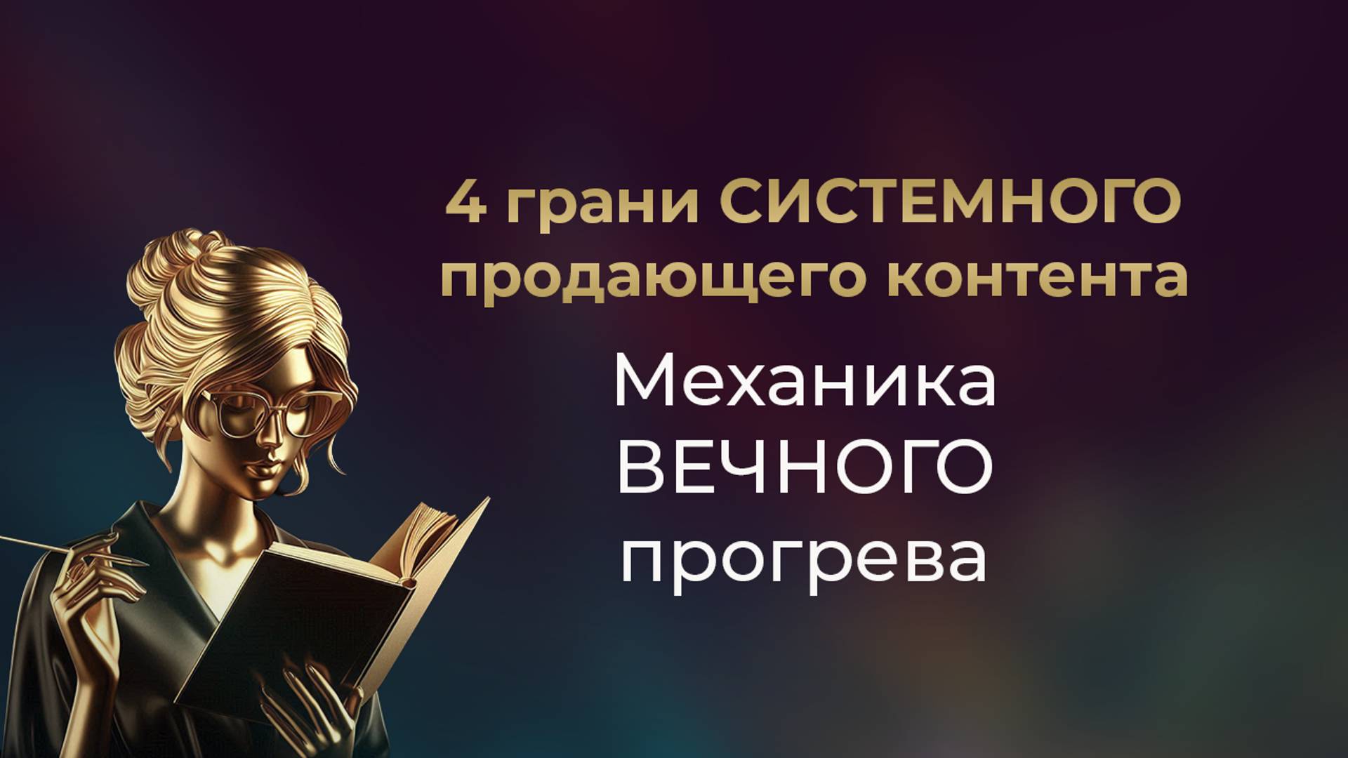 4 грани СИСТЕМНОГО продающего контента в блоге // Механика ВЕЧНОГО прогрева