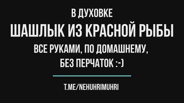 Шашлык из красной рыбы в духовке все руками, по домашнему,  без перчаток