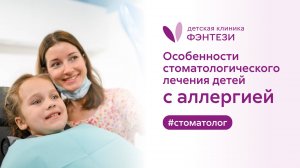 👉 Особенности стоматологического лечения детей с аллергией