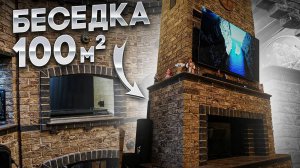 ОГРОМНАЯ зона БАРБЕКЮ с КАМИНОМ для ВСЕЙ СЕМЬИ | УЮТНОЕ место для любого случая