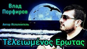 Влад Порфиров Τελειωμένος Ερωτας