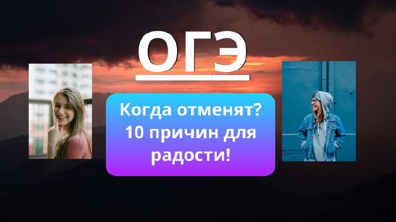 Когда отменят ОГЭ - что будет