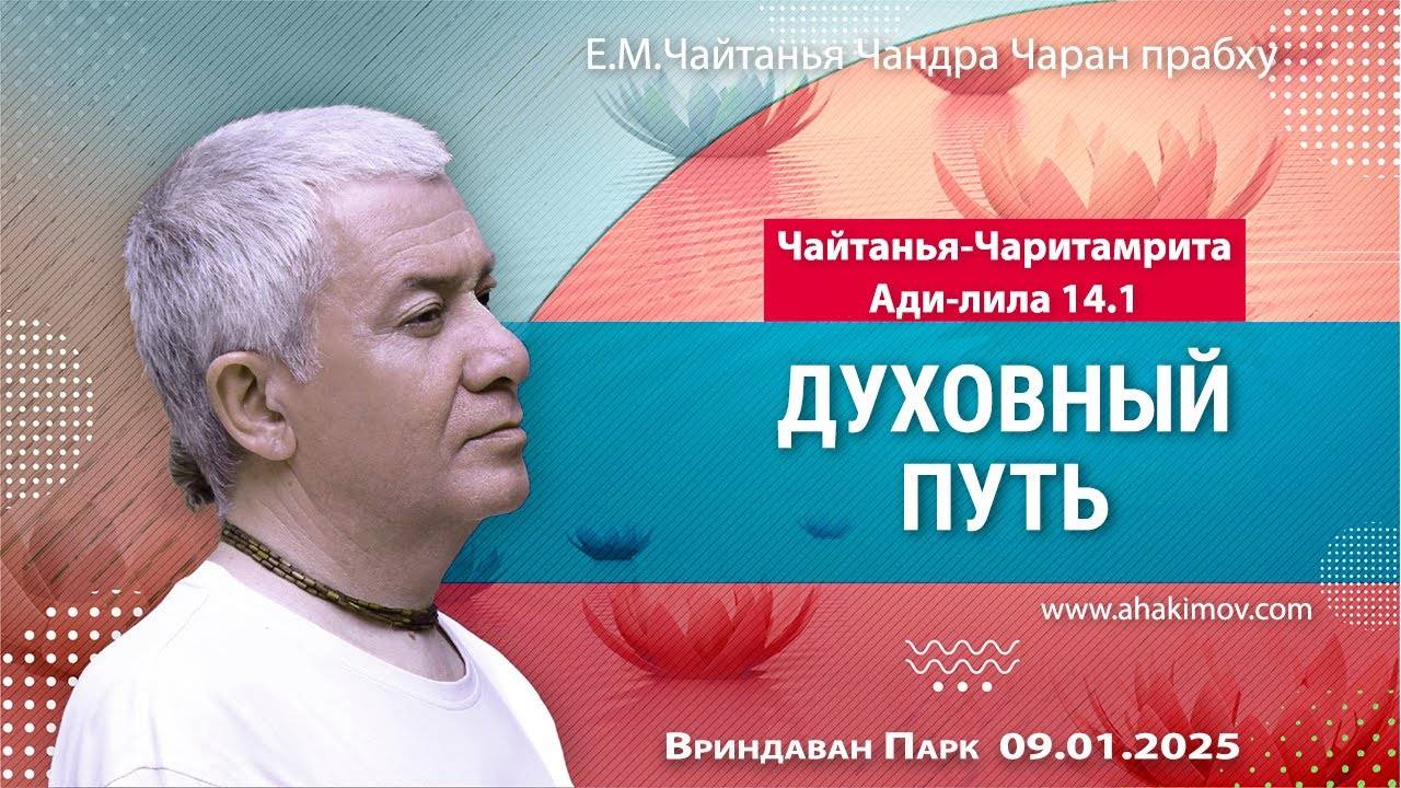 09.01.2025 Чайтанья-Чаритамрита, Ади-лила 14.1, Духовный путь. Е.М. Чайтанья Чандра Чаран Прабху
