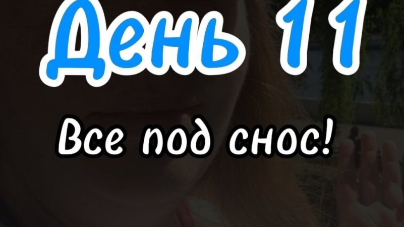 Все под снос