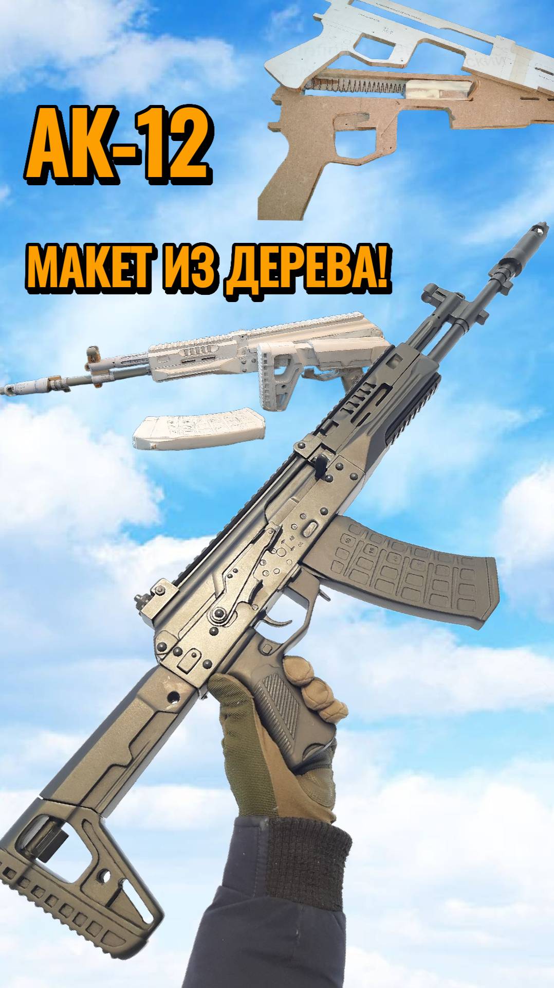 Автомат АК-12 - Мой Самодельный Макет Из Дерева #Shorts смотреть онлайн