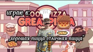 Хорошая пицца Отличная пицца