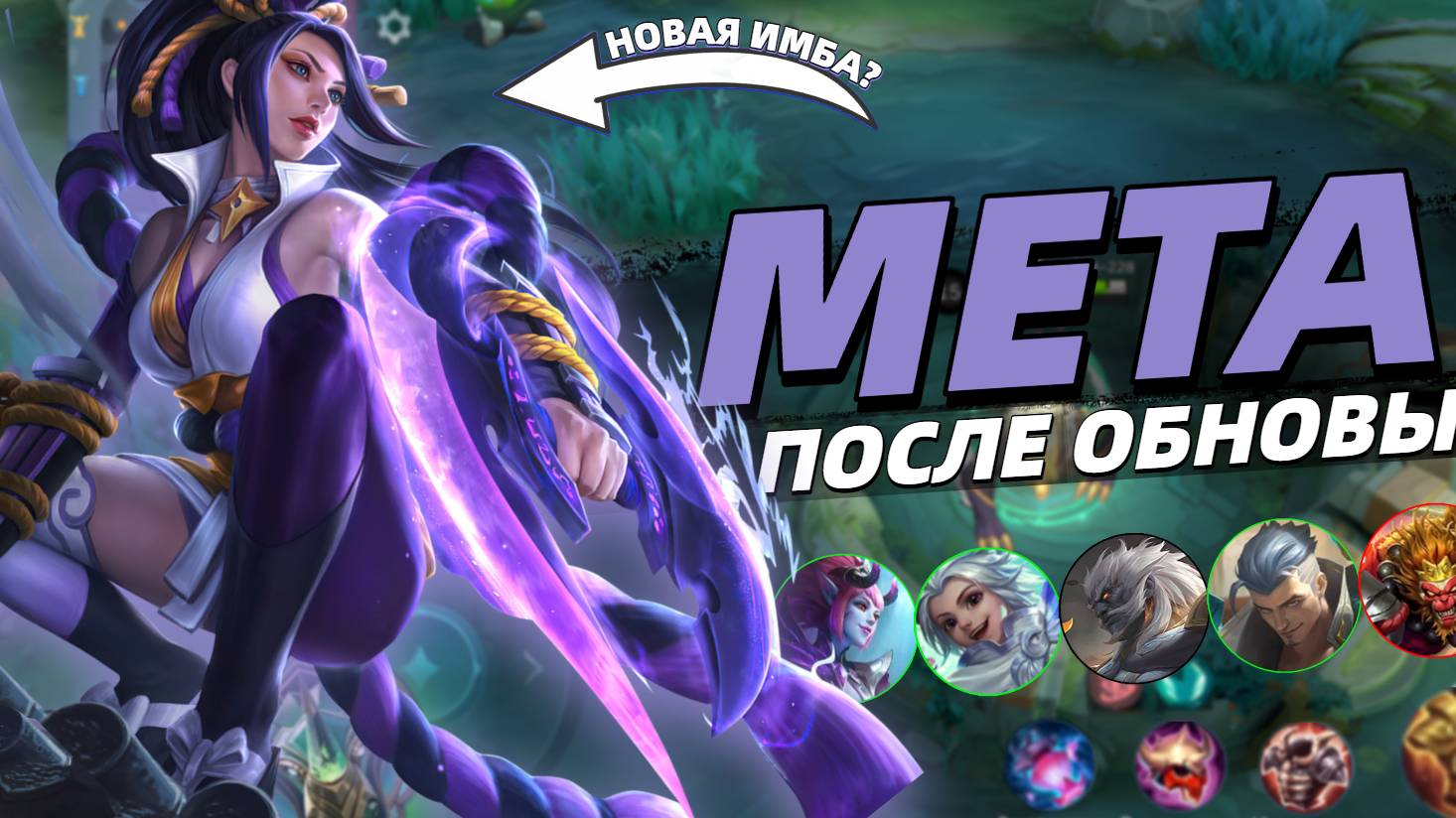 МЕТА ПОСЛЕ ОБНОВЫ | КТО ЗАИГРАЛ? МОБАЙЛ ЛЕГЕНДС MOBILE LEGENDS
