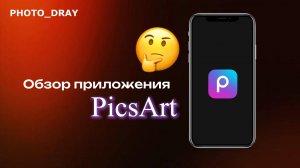 + и - Приложения PicsArt