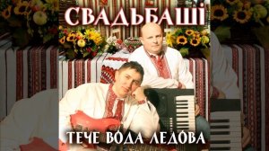 Тече вода ледова