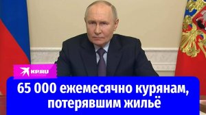 Утратившим жильё в Курской области - 65 000 ежемесячно