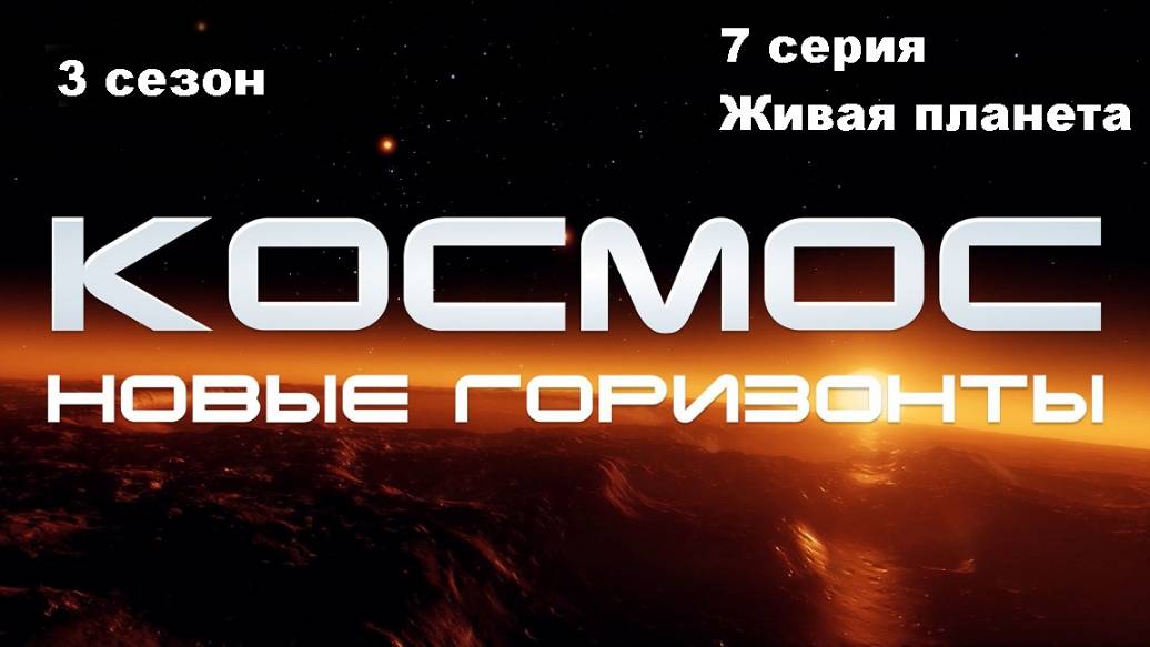 Космос. Новые горизонты. Живая планета (3 сезон 7/10)