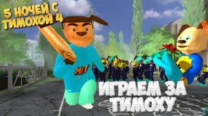 Новый Режим за ТИМОХУ ➣ 5 ночей с Тимохой 4 : ШКОЛА