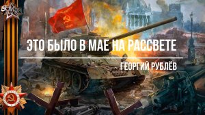 Георгий Рублёв I Памятник I Это было в мае на рассвете I Читает Дамир Андреев I Стихи I День Победы