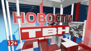 Новости ТВН от 14.02.25 (12+)