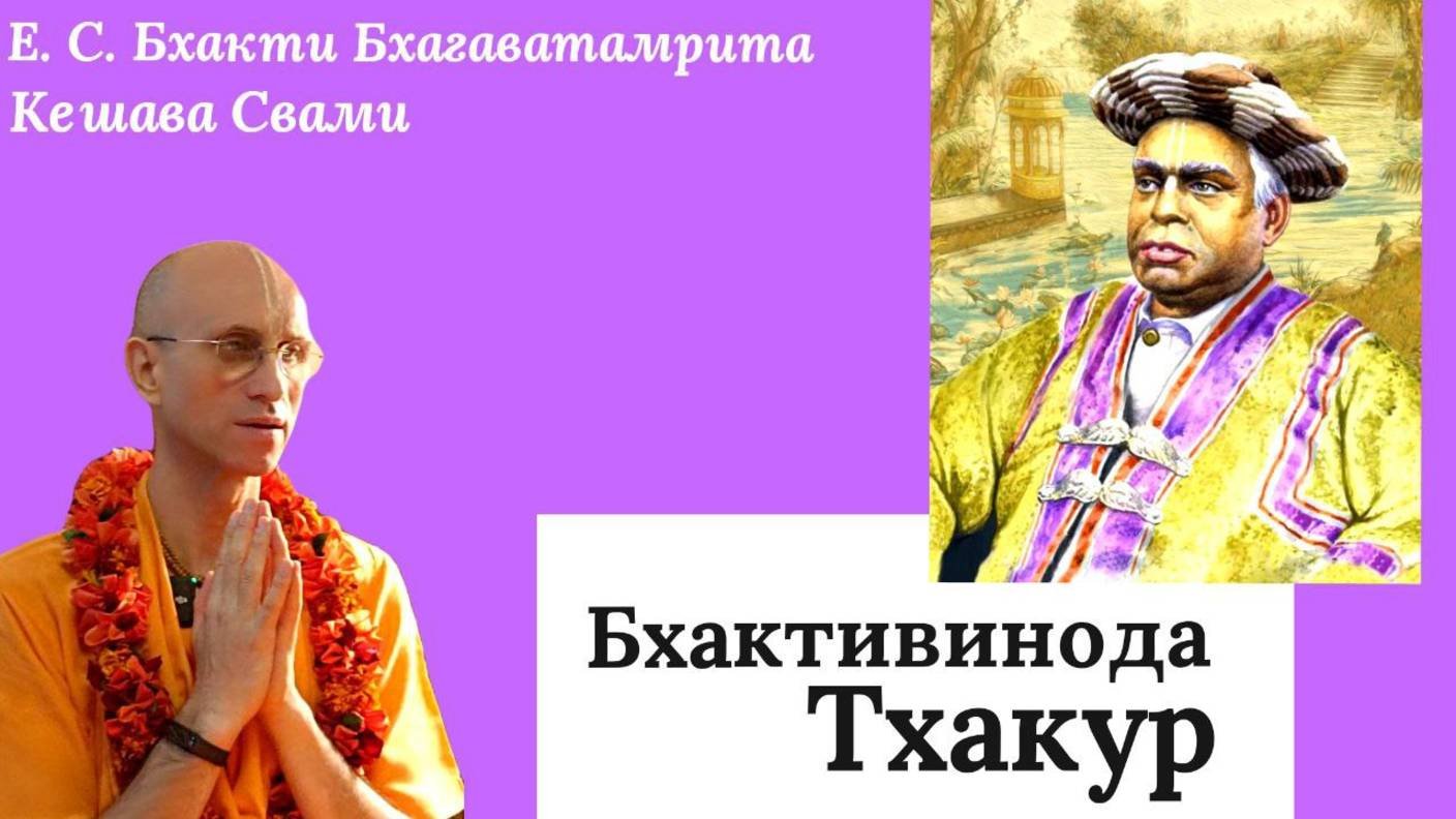Бхактивинода Тхакур /  ББ Кешава Свами