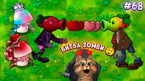 Растения против Зомби - битва зомби! Plants vs Zombies Fusion #68 пвз фьюжн мод 2.2.1 Весёлый Кот