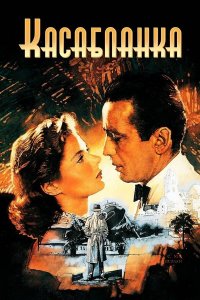 Касабланка / Casablanca   1942   Хамфри Богарт, Ингрид Бергман