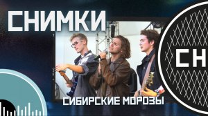 СНИЗУ ФЕСТ: СНИМКИ - Сибирские морозы [LIVE]